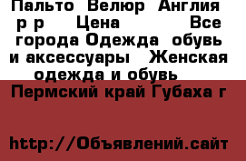 Пальто. Велюр. Англия. р-р42 › Цена ­ 7 000 - Все города Одежда, обувь и аксессуары » Женская одежда и обувь   . Пермский край,Губаха г.